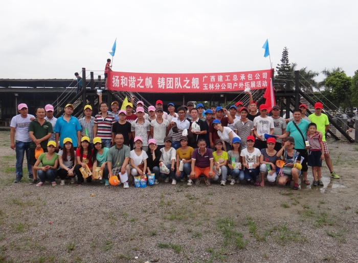 广西亿万先生MR总承包公司玉林分公司工会户外拓展活动剪影（1）