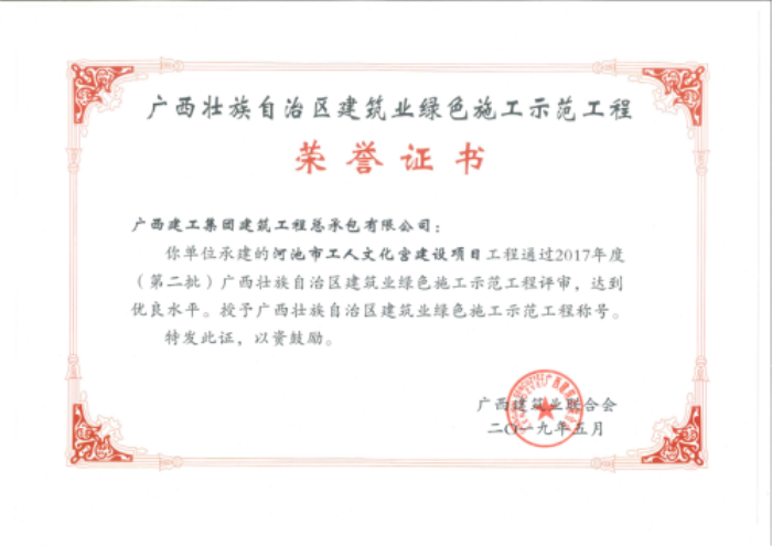 8.1河池市工人文化宫建设项目声誉证书700.png