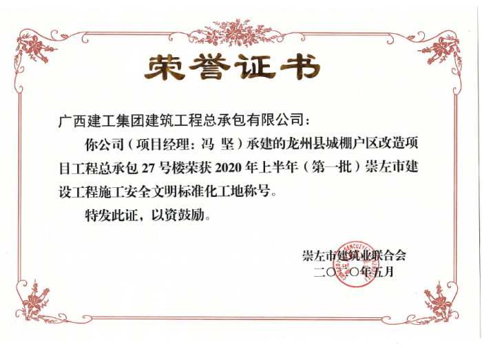 2.1龙州项目市文明工地奖状。。。；；；；撇仕 摄700.png