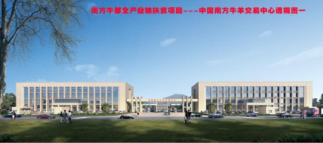 南方牛都全工业链扶贫项目效果图（修图）.jpg
