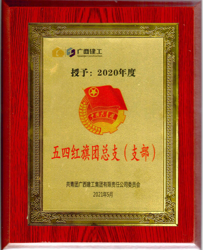 五分公司团支部获集团公司“五四红旗团支部”声誉称呼。。。。。。杨钰 摄（修图）.png