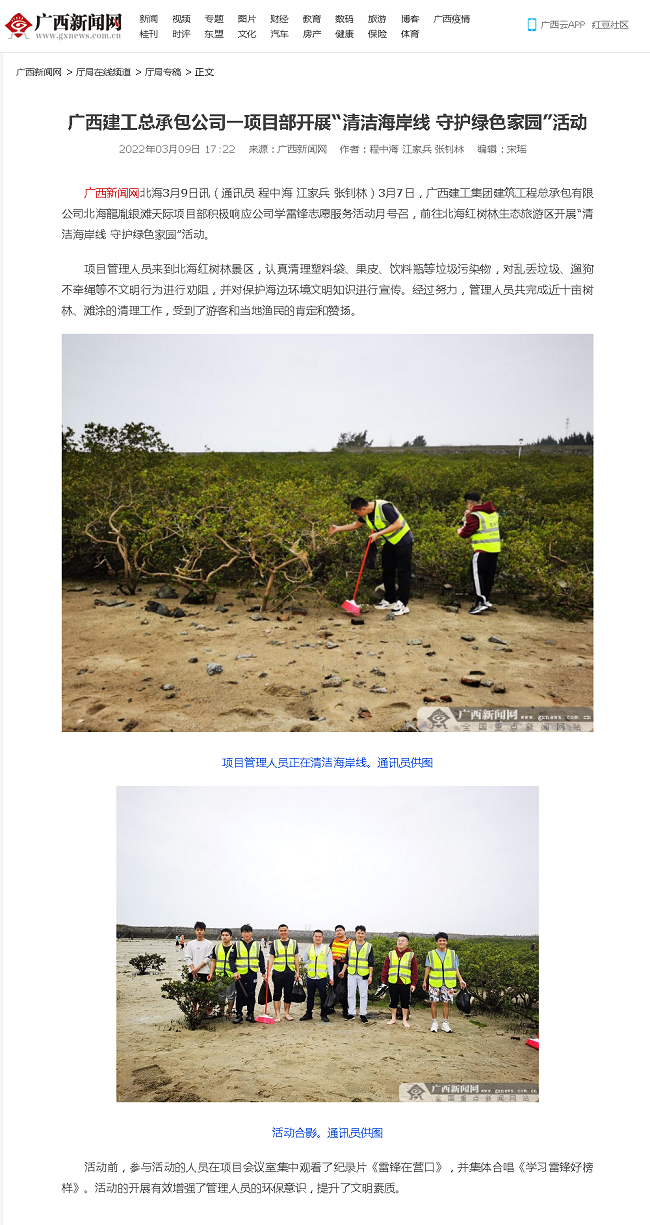 20220309【广西新闻网】广西亿万先生MR总承包公司一项目部开展“清洁海岸线 守护绿色家园”活动000.png