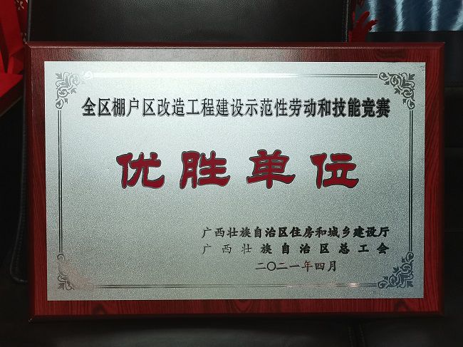 2021.4全区棚户区刷新工程建设树模性劳动和手艺竞赛优胜单位.jpg