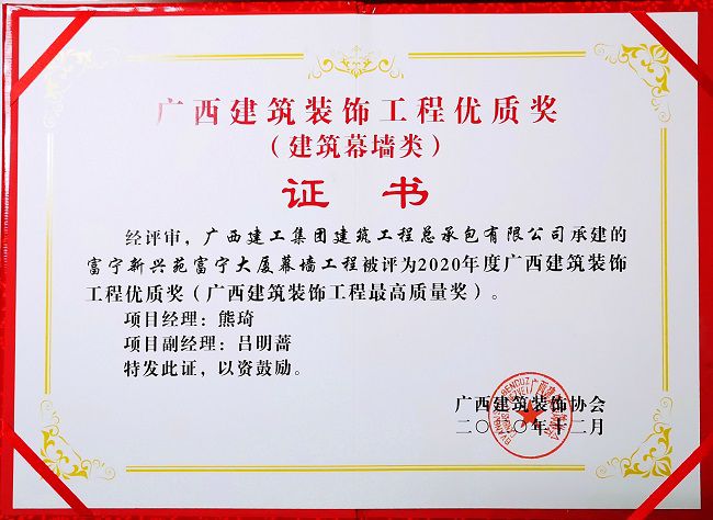 2021.1富宁新兴苑富宁大厦幕墙工程，，获评修建幕墙类“2020年度广西修建装饰工程优质奖”，，这是公司首次获得该类别的奖项.jpg