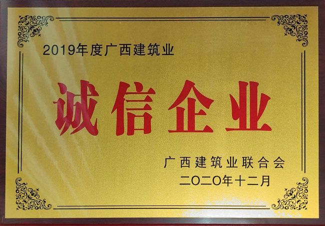 2020.12.8-2019年度广西修建业诚信企业.jpg