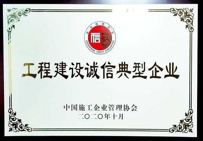 【国家级】1.4中国工程建设诚信典范企业.png